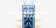 恒温恒湿恒氧系统与新风系统到底有什么区别