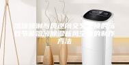 溶液喷淋与风逆向交叉交换的高效节能溶液除湿新风空调的制作方法