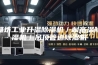 潍坊工业升温除湿机／耐高温除湿机／吊顶管道除湿机