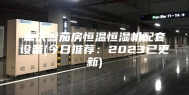 重庆雪茄房恒温恒湿机配套设备(今日推荐：2023已更新)