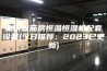 重庆雪茄房恒温恒湿机配套设备(今日推荐：2023已更新)
