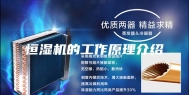 恒湿机的工作原理介绍