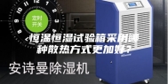 恒温恒湿试验箱采用哪种散热方式更加好？