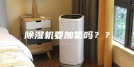 除湿机要加氟吗？？
