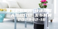 抽湿机有用吗 快速除湿三大妙招介绍 发布时间：2023-12-18