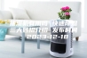 抽湿机有用吗 快速除湿三大妙招介绍 发布时间：2023-12-18