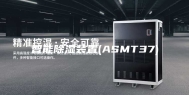 智能除湿装置(ASMT37)