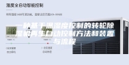 一种基于温湿度控制的转轮除湿机再生自动控制方法和装置与流程