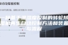 一种基于温湿度控制的转轮除湿机再生自动控制方法和装置与流程