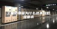 工业防潮箱为什么达不到低湿要求