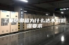 工业防潮箱为什么达不到低湿要求