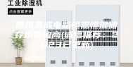 惠州集成电路恒温恒湿储存柜供应商(诚信推荐：2023已更新)