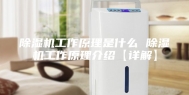 除湿机工作原理是什么 除湿机工作原理介绍【详解】