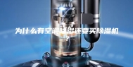 为什么有空调除湿还要买除湿机？
