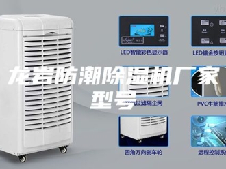 企业新闻龙岩防潮除湿机厂家型号