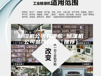 企业新闻除湿机公司有哪些 除湿机公司品牌介绍【推荐】