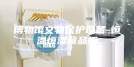 博物馆文物保护设备-恒温恒湿藏品柜
