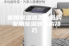 家用除湿器怎么选购 家用除湿器选购技巧
