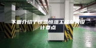 下面介绍了恒温恒湿工程车间设计要点