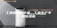 工业除湿机价格，工业生产专用除湿机