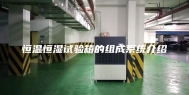 恒温恒湿试验箱的组成系统介绍