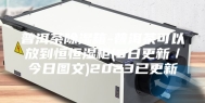 普洱茶除湿箱-普洱茶可以放到恒恒湿柜(5日更新／今日图文)2023已更新