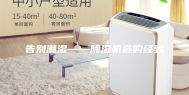 告别潮湿——除湿机选购经验