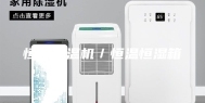 恒温恒温机／恒温恒湿箱