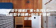 除湿干燥机厂家+东莞LCD箱型干燥机+料斗干燥机价格