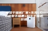 除湿干燥机厂家+东莞LCD箱型干燥机+料斗干燥机价格