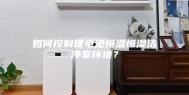如何控制锂电池恒温恒湿洁净室环境？