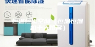 恒温恒湿空调（恒温恒湿机十大排名）