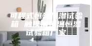 可程式恒温恒湿试验箱 触摸屏恒温恒湿试验箱厂家