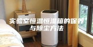 实验室恒温恒湿箱的保养与除尘方法