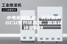 小电柜除湿机，买实惠的GCU系列除湿器，就选安诗曼科技