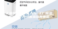 工业除湿机能耗大吗 工厂除湿机能耗上升改善措施有哪些