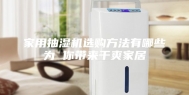 家用抽湿机选购方法有哪些为 你带来干爽家居