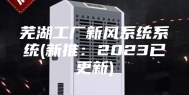 芜湖工厂新风系统系统(新推：2023已更新)