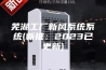 芜湖工厂新风系统系统(新推：2023已更新)