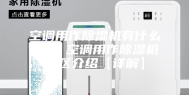 空调用作除湿机有什么误区 空调用作除湿机误区介绍【详解】