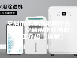 行业新闻空调用作除湿机有什么误区 空调用作除湿机误区介绍【详解】