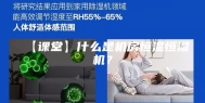 【课堂】什么是机房恒温恒湿机？