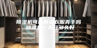 除湿机可以将湿衣服弄干吗 除湿机一天开多久好