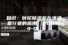 知识：转轮除湿机在洁净室行业的应用 [2011-04-01]