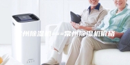 常州除湿机===常州除湿机价格