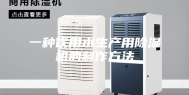 一种饮用水生产用除湿机的制作方法