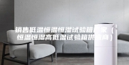 销售低温恒温恒湿试验箱厂家（恒温恒湿高低温试验箱供应商）