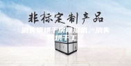 消失模烘干房除湿机，消失模烘干工艺