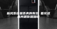 新风系统是否真的有效 看完这些问题你就知晓