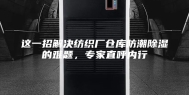 这一招解决纺织厂仓库防潮除湿的难题，专家直呼内行